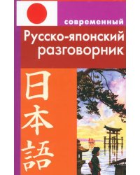 Современный русско-японский разговорник