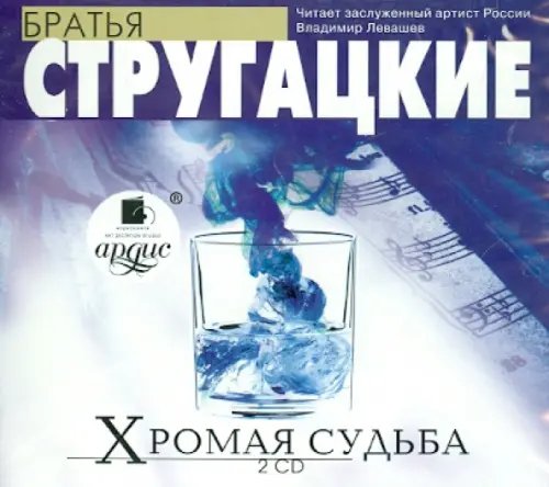 CD-ROM (MP3). Хромая судьба (2CDmp3) (количество CD дисков: 2)