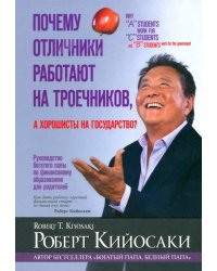 Почему отличники работают на троечников, а хорошисты на государство?