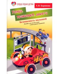 Безопасность малышей: улица, транспорт, дорога пособие для детских садов и школ раннего развития