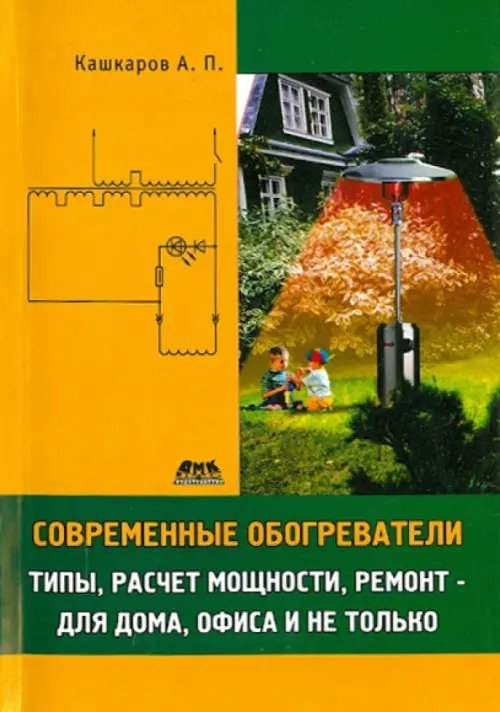 Современные обогреватели. Типы, расчет мощности, ремонт - для дома, офиса и не только