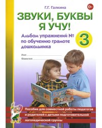 Звуки, буквы я учу! Альбом упражнений №3 по обучению грамоте дошкольника