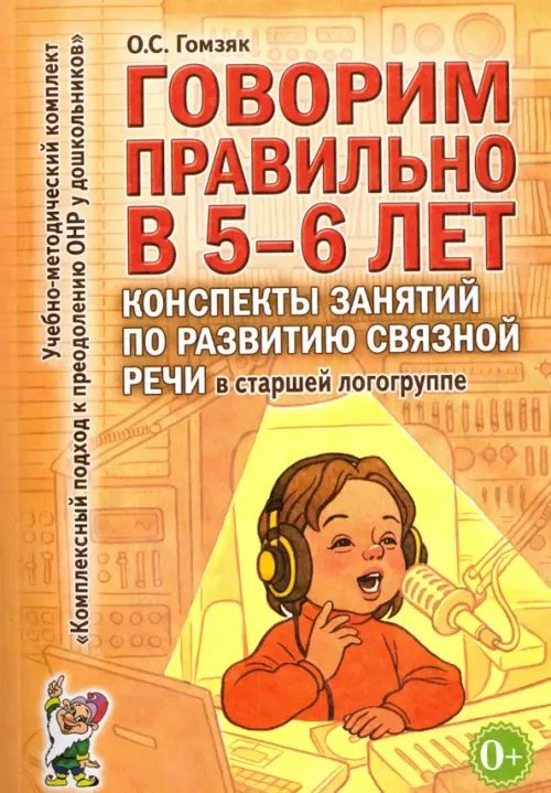 Говорим правильно в 5-6 лет. Конспекты занятий по развитию связной речи в старшей логогруппе