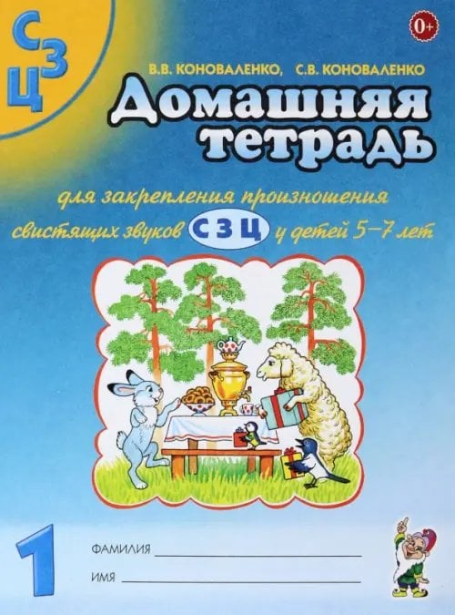 Домашняя тетрадь №1 для закрепления произношения свистящих звуков С, З, Ц у детей 5-7 лет