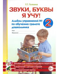 Звуки, буквы я учу! Альбом упражнений №2 по обучению грамоте дошкольника