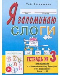 Я запоминаю слоги. Тетрадь 3. Приложение к &quot;Занимательному букварю&quot;. Темы 11-20