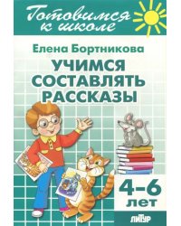 Учимся составлять рассказы. 4-6 лет