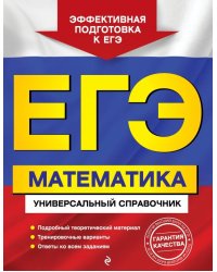 ЕГЭ. Математика. Универсальный справочник