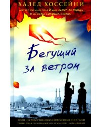 Бегущий за ветром