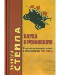 Наука и революция: Рецепция эмпириокритицизма в русской культуре (1877-1910 гг.)