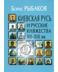 Киевская Русь и русские княжества XII-XIII вв. Происхождение Руси и становление ее государственности