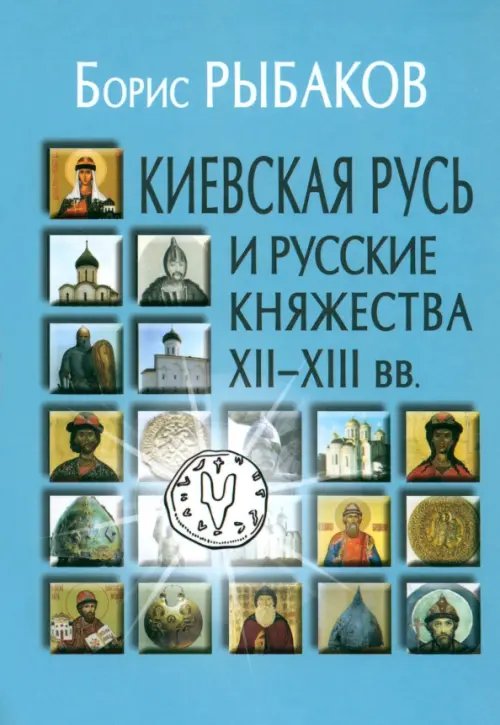 Киевская Русь и русские княжества XII-XIII вв. Происхождение Руси и становление ее государственности