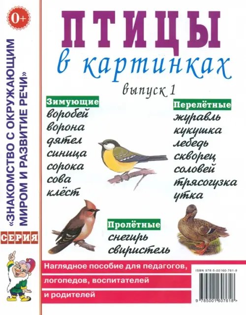 Птицы в картинках. Наглядное пособие для педагогов, логопедов, воспитателей и родителей. Выпуск 1