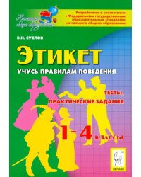 Этикет. Учусь правилам поведения. 1-4 классы. Тесты, практические задания