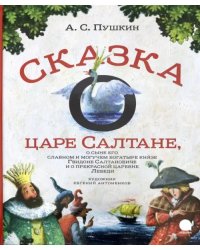 Сказка о царе Салтане