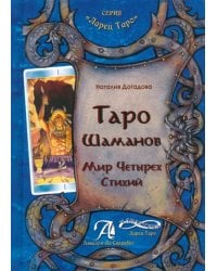 Таро Шаманов. Мир четырёх стихий. Методическое пособие