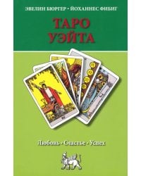 Таро Уэйта. Любовь, счастье, успех