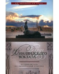 Вокруг Финляндского вокзала. Путеводитель по Выборгской стороне