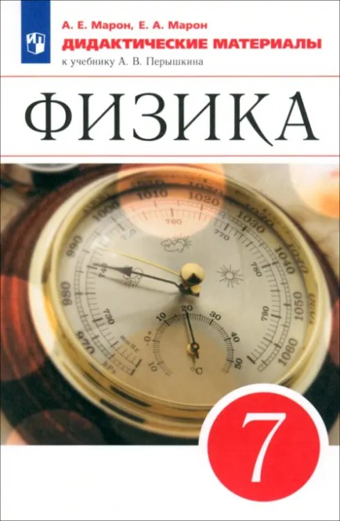 Физика. 7 класс. Дидактические материалы к учебнику А.В. Перышкина. ФГОС