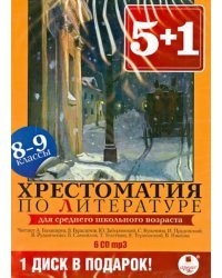 CD-ROM (MP3). Хрестоматия по литературе. 8-9 классы (6CDmp3) (количество CD дисков: 6)