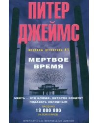 Мертвое время