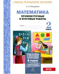 Математика. 2 класс. Промежуточные и итоговые тестовые работы. ФГОС