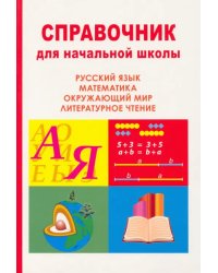 Справочник для начальной школы. Окружающий мир, литературное чтение, русский язык, математика