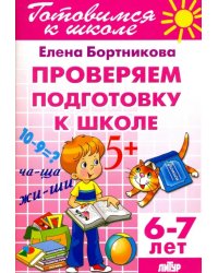 Проверим подготовку к школе. 6-7 лет