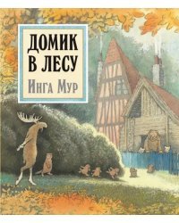 Домик в лесу (иллюстрации Инги Мур)