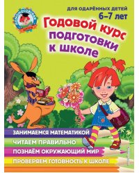 Годовой курс подготовки к школе. Для детей 6-7 лет