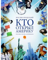 Кто открыл Америку