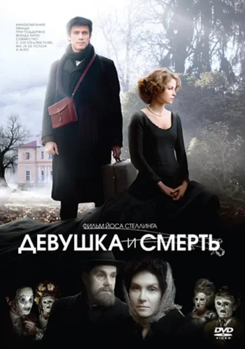 DVD. Девушка и смерть