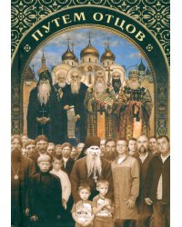 Путем отцов. О служении святых Небесному Отечеству и народу. Сборник