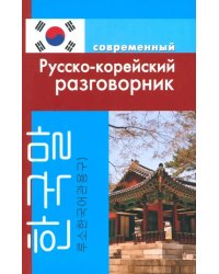 Современный русско-корейский разговорник