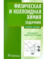 Физическая и коллоидная химия. Задачник. Учебное пособие для вузов