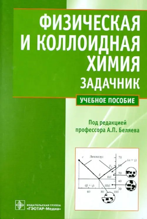 Физическая и коллоидная химия. Задачник. Учебное пособие для вузов