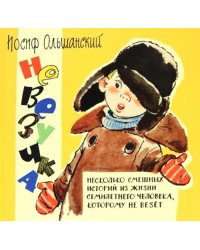 Невезучка: несколько смешных историй из жизни семилетнего человека, которому не везет