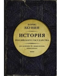 Часть Европы. История Российского государства. От истоков до монгольского нашествия