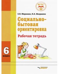 Социально-бытовая ориентировка. 6 класс. Рабочая тетрадь для учащихся специальных школ. ФГОС