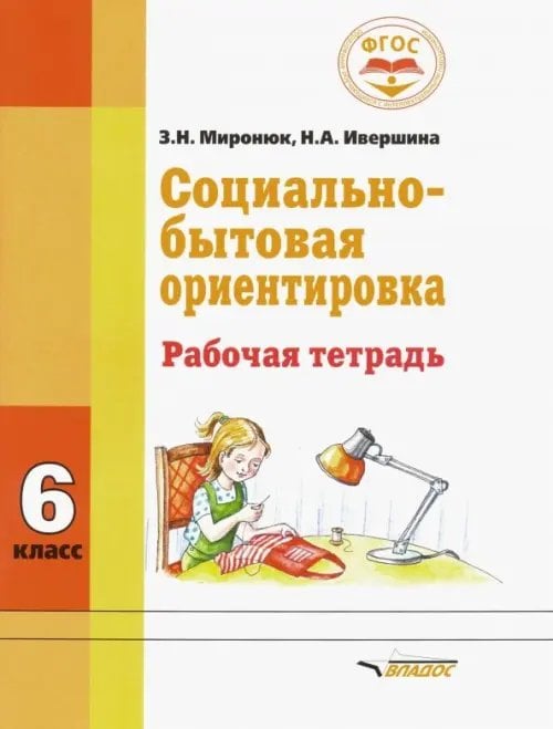 Социально-бытовая ориентировка. 6 класс. Рабочая тетрадь для учащихся специальных школ. ФГОС