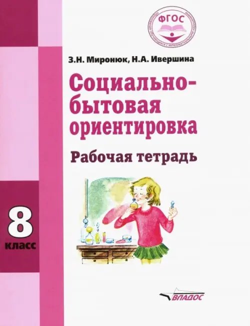 Социально-бытовая ориентировка. 8 класс. Рабочая тетрадь (интеллектуальные нарушения)