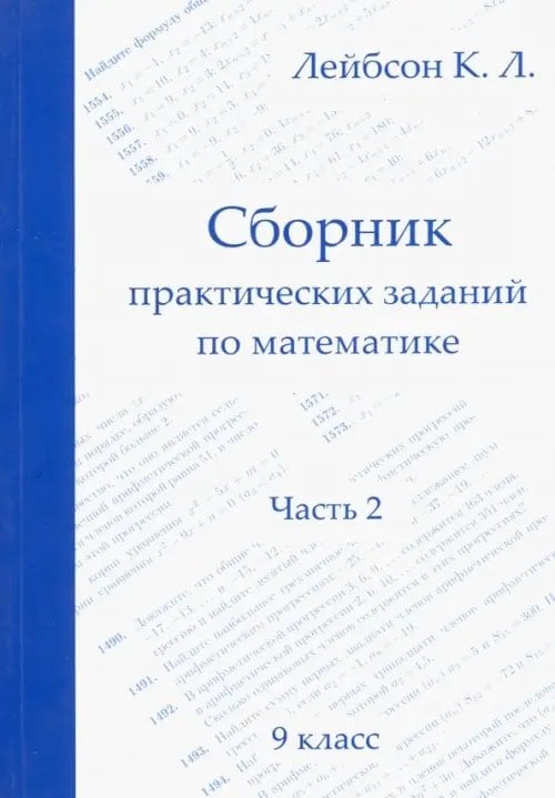 Математика. 9 класс. Сборник практических заданий. Часть 2