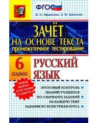 Зачет на основе текста. Русский язык. 6 класс. ФГОС