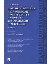 Противодействие незаконному производству и обороту алкогольной продукции