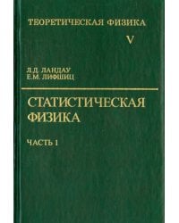 Теоретическая физика. В десяти томах. Том 5. Статистическая физика