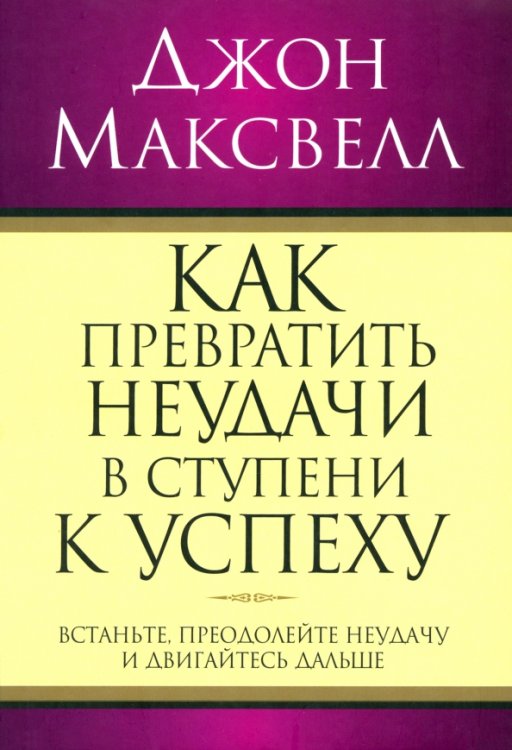 Как превратить неудачи в ступени к успеху