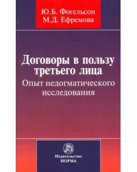 Договоры в пользу третьего лица. Опыт недогматического исследования. Монография