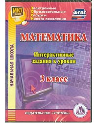 CD-ROM. Математика. 3 класс. Интерактивные задания к урокам. ФГОС (CD)