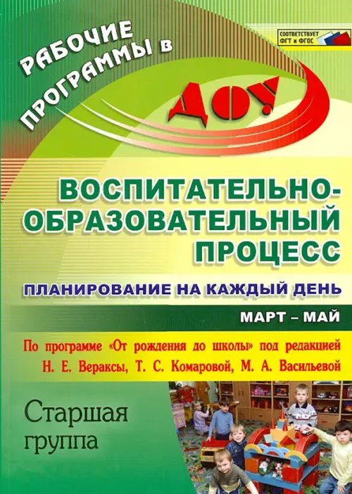 Воспитательно-образоват. процесс: планирован. на каждый день по программе &quot;От рождения до школы&quot;ФГОС