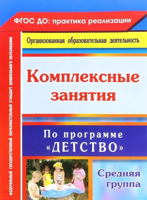 Комплексные занятия по программе &quot;Детство&quot;. Средняя группа. ФГОС ДО